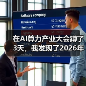 在AI算力产业大会蹲了3天,我发现了2026年最残酷的真相(图2) 在AI算力产业大会蹲了3天,我发现了2026年最残酷的真相(图2)