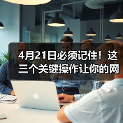 4月21日必须记住!这三个关键操作让你的网站流量暴涨(图1) 4月21日必须记住!这三个关键操作让你的网站流量暴涨(图1)