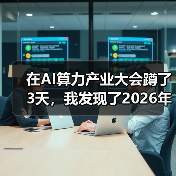 在AI算力产业大会蹲了3天,我发现了2026年最残酷的真相(图1) 在AI算力产业大会蹲了3天,我发现了2026年最残酷的真相(图1)