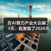 在AI算力产业大会蹲了3天,我发现了2026年最残酷的真相(图3) 在AI算力产业大会蹲了3天,我发现了2026年最残酷的真相(图3)