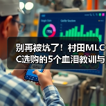 别再被坑了!村田MLCC选购的5个血泪教训与2026实战指南(图2) 别再被坑了!村田MLCC选购的5个血泪教训与2026实战指南(图2)
