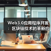 Web3.0应用程序开发:区块链技术的革新应用(图1) Web3.0应用程序开发:区块链技术的革新应用(图1)