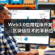 Web3.0应用程序开发:区块链技术的革新应用(图2) Web3.0应用程序开发:区块链技术的革新应用(图2)