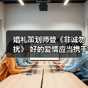 婚礼策划师登《非诚勿扰》 好的爱情应当携手并进(图2) 婚礼策划师登《非诚勿扰》 好的爱情应当携手并进(图2)