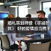 婚礼策划师登《非诚勿扰》 好的爱情应当携手并进(图4) 婚礼策划师登《非诚勿扰》 好的爱情应当携手并进(图4)
