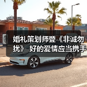 婚礼策划师登《非诚勿扰》 好的爱情应当携手并进(图1) 婚礼策划师登《非诚勿扰》 好的爱情应当携手并进(图1)