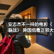 安志杰不一样的电影《裂战》 异国缉毒正邪大战全网热播!(图4) 安志杰不一样的电影《裂战》 异国缉毒正邪大战全网热播!(图4)