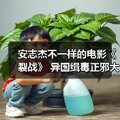 安志杰不一样的电影《裂战》 异国缉毒正邪大战全网热播!(图1) 安志杰不一样的电影《裂战》 异国缉毒正邪大战全网热播!(图1)