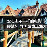 安志杰不一样的电影《裂战》 异国缉毒正邪大战全网热播!(图3) 安志杰不一样的电影《裂战》 异国缉毒正邪大战全网热播!(图3)