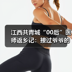 江西共青城“00后”医师返乡记:接过爷爷的听诊器 来源:互联网 2025-08-19(图3) 江西共青城“00后”医师返乡记:接过爷爷的听诊器 来源:互联网 2025-08-19(图3)