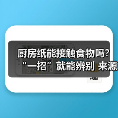 厨房纸能接触食物吗?“一招”就能辨别 来源:互联网 2025-08-19(图3) 厨房纸能接触食物吗?“一招”就能辨别 来源:互联网 2025-08-19(图3)