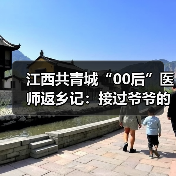 江西共青城“00后”医师返乡记:接过爷爷的听诊器 来源:互联网 2025-08-19(图2) 江西共青城“00后”医师返乡记:接过爷爷的听诊器 来源:互联网 2025-08-19(图2)