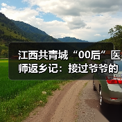 江西共青城“00后”医师返乡记:接过爷爷的听诊器 来源:互联网 2025-08-19(图1) 江西共青城“00后”医师返乡记:接过爷爷的听诊器 来源:互联网 2025-08-19(图1)