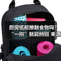 厨房纸能接触食物吗?“一招”就能辨别 来源:互联网 2025-08-19(图1) 厨房纸能接触食物吗?“一招”就能辨别 来源:互联网 2025-08-19(图1)