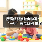 厨房纸能接触食物吗?“一招”就能辨别 来源:互联网 2025-08-19(图2) 厨房纸能接触食物吗?“一招”就能辨别 来源:互联网 2025-08-19(图2)