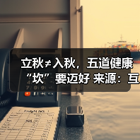 立秋≠入秋,五道健康“坎”要迈好 来源:互联网 2025-08-19(图4) 立秋≠入秋,五道健康“坎”要迈好 来源:互联网 2025-08-19(图4)