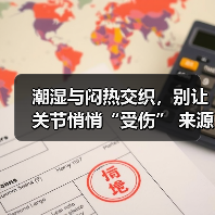 潮湿与闷热交织,别让关节悄悄“受伤” 来源:互联网 2025-08-19(图4) 潮湿与闷热交织,别让关节悄悄“受伤” 来源:互联网 2025-08-19(图4)