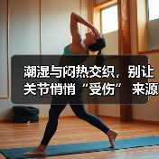 潮湿与闷热交织,别让关节悄悄“受伤” 来源:互联网 2025-08-19(图1) 潮湿与闷热交织,别让关节悄悄“受伤” 来源:互联网 2025-08-19(图1)