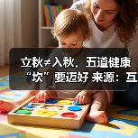 立秋≠入秋,五道健康“坎”要迈好 来源:互联网 2025-08-19(图2) 立秋≠入秋,五道健康“坎”要迈好 来源:互联网 2025-08-19(图2)