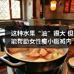 这种水果“油”很大 但能帮助女性瘦小腹减内脏脂肪 来源：互联网 2025-08-19（图4）