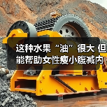 这种水果“油”很大 但能帮助女性瘦小腹减内脏脂肪 来源：互联网 2025-08-19