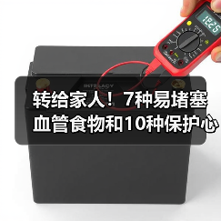转给家人！7种易堵塞血管食物和10种保护心血管食物 来源：互联网 2025-08-19