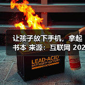 让孩子放下手机,拿起书本 来源:互联网 2025-08-19(图1) 让孩子放下手机,拿起书本 来源:互联网 2025-08-19(图1)