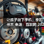 让孩子放下手机,拿起书本 来源:互联网 2025-08-19(图3) 让孩子放下手机,拿起书本 来源:互联网 2025-08-19(图3)