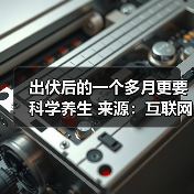 出伏后的一个多月更要科学养生 来源：互联网 2025-08-19