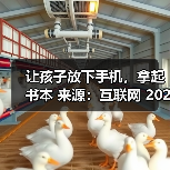 让孩子放下手机,拿起书本 来源:互联网 2025-08-19(图4) 让孩子放下手机,拿起书本 来源:互联网 2025-08-19(图4)