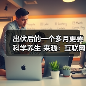 出伏后的一个多月更要科学养生 来源：互联网 2025-08-19（图2）