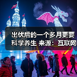 出伏后的一个多月更要科学养生 来源：互联网 2025-08-19（图3）