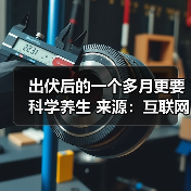 出伏后的一个多月更要科学养生 来源：互联网 2025-08-19（图4）