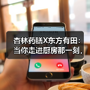 杏林药膳X东方有田:当你走进厨房那一刻,你已经是中医了(图1) 杏林药膳X东方有田:当你走进厨房那一刻,你已经是中医了(图1)