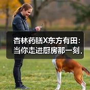杏林药膳X东方有田:当你走进厨房那一刻,你已经是中医了(图3) 杏林药膳X东方有田:当你走进厨房那一刻,你已经是中医了(图3)