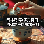 杏林药膳X东方有田:当你走进厨房那一刻,你已经是中医了(图4) 杏林药膳X东方有田:当你走进厨房那一刻,你已经是中医了(图4)