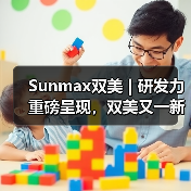 Sunmax双美 | 研发力重磅呈现,双美又一新品获证(图1) Sunmax双美 | 研发力重磅呈现,双美又一新品获证(图1)