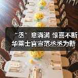 “丞”意满满 惊喜不断 华莱士官宣范丞丞为新代言人(图2) “丞”意满满 惊喜不断 华莱士官宣范丞丞为新代言人(图2)