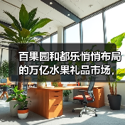 百果园和都乐悄悄布局的万亿水果礼品市场,很多人还没关注到(图2) 百果园和都乐悄悄布局的万亿水果礼品市场,很多人还没关注到(图2)