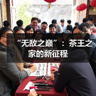 “无敌之巅”：茶王之家的新征程（图3）