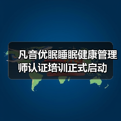 凡音优眠睡眠健康管理师认证培训正式启动(图2) 凡音优眠睡眠健康管理师认证培训正式启动(图2)