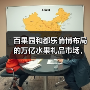 百果园和都乐悄悄布局的万亿水果礼品市场,很多人还没关注到(图4) 百果园和都乐悄悄布局的万亿水果礼品市场,很多人还没关注到(图4)