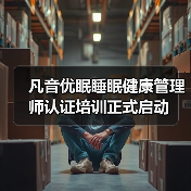 凡音优眠睡眠健康管理师认证培训正式启动(图4) 凡音优眠睡眠健康管理师认证培训正式启动(图4)
