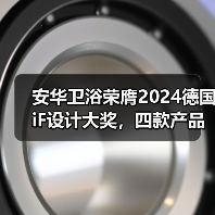 安华卫浴荣膺2024德国iF设计大奖，四款产品获得国际认可