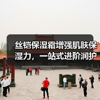丝铠保湿霜增强肌肤保湿力，一站式进阶润护肌肤（图3）