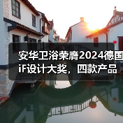 安华卫浴荣膺2024德国iF设计大奖，四款产品获得国际认可（图3）