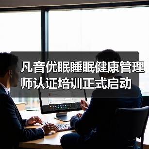 凡音优眠睡眠健康管理师认证培训正式启动(图3) 凡音优眠睡眠健康管理师认证培训正式启动(图3)