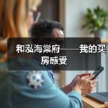 和泓海棠府——我的买房感受(图1) 和泓海棠府——我的买房感受(图1)