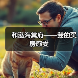 和泓海棠府——我的买房感受(图2) 和泓海棠府——我的买房感受(图2)