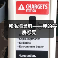 和泓海棠府——我的买房感受(图4) 和泓海棠府——我的买房感受(图4)